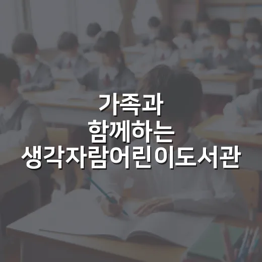 가족과 함께하는 생각자람어린이도서관 가을 프로그램