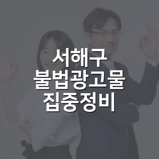 서해구 불법광고물 집중정비 나선다