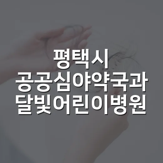 평택시 공공심야약국과 달빛어린이병원 안내