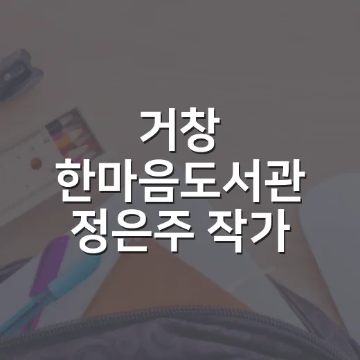 거창 한마음도서관 정은주 작가 강연 개최