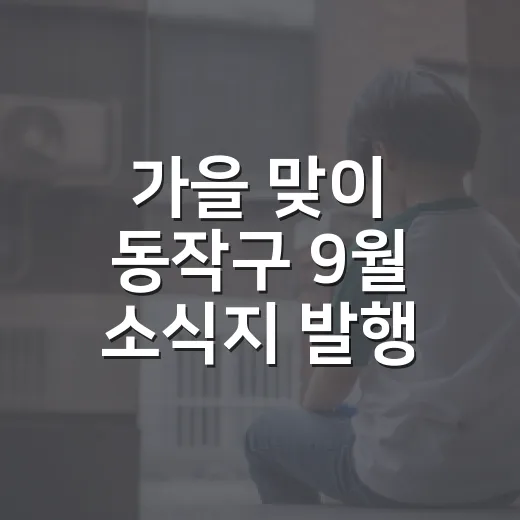 가을 맞이 동작구 9월 소식지 발행