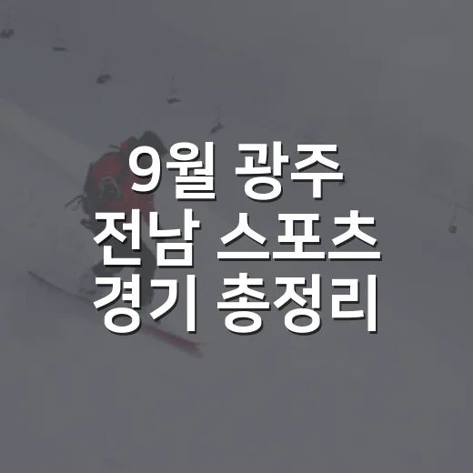 9월 광주 전남 스포츠 경기 총정리