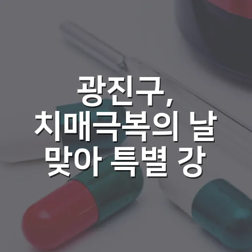 광진구, 치매극복의 날 맞아 특별 강좌 개최