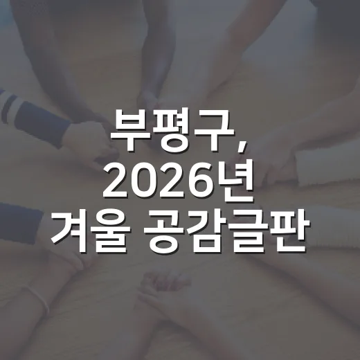 부평구, 2026년 겨울 공감글판 문안 공모 시작