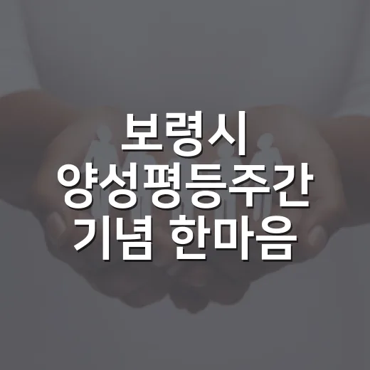 보령시 양성평등주간 기념 한마음 대회 개최