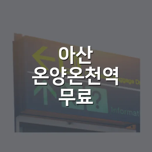 아산 온양온천역 무료 족욕체험장 인기