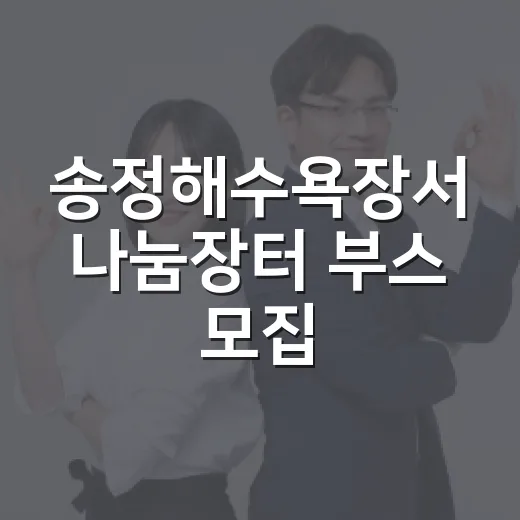 송정해수욕장서 나눔장터 부스 모집