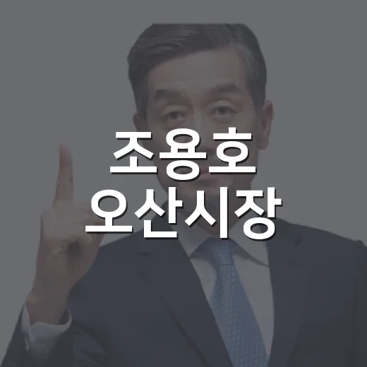 조용호 오산시장, 추미애 경기도지사와 지역현안 협력 논의