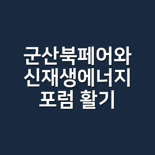 군산북페어와 신재생에너지 포럼 활기