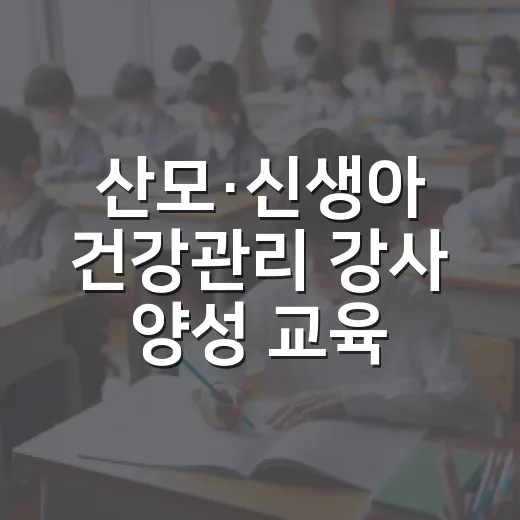 산모·신생아 건강관리 강사 양성 교육생 모집