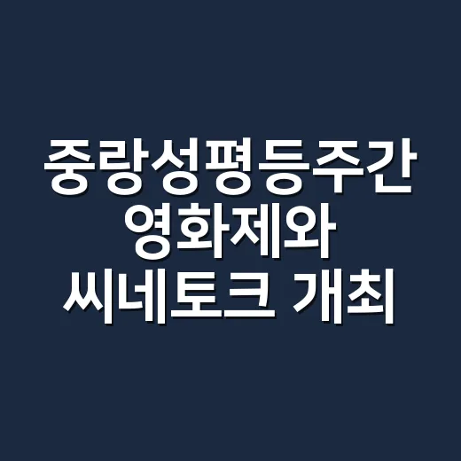중랑성평등주간 영화제와 씨네토크 개최