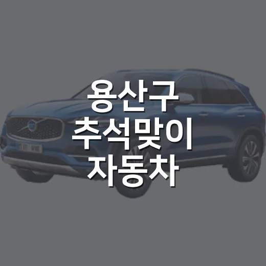 용산구 추석맞이 자동차 무상점검 실시