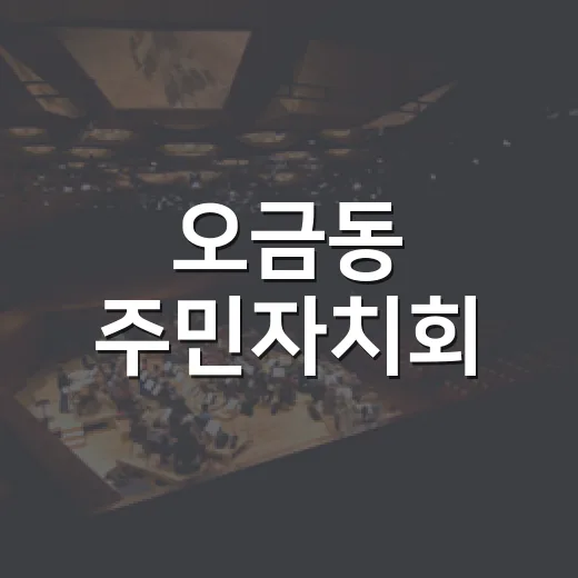 오금동 주민자치회, 그림그리기 축제 개최
