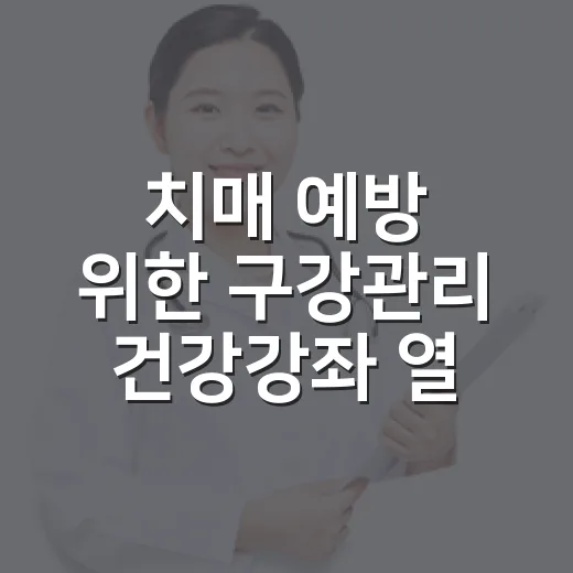 치매 예방 위한 구강관리 건강강좌 열린다
