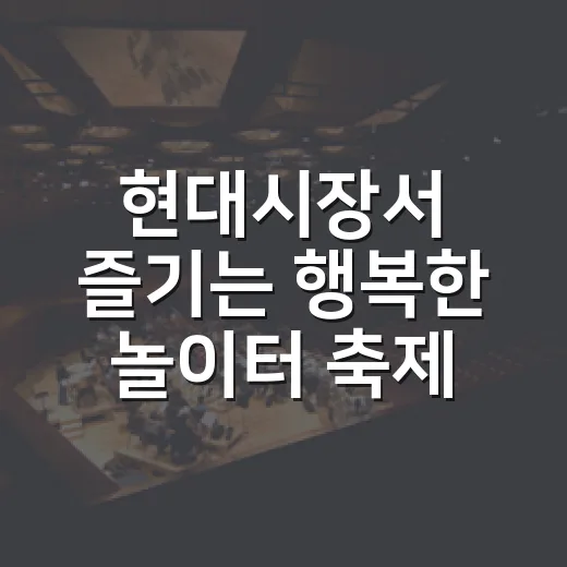 현대시장서 즐기는 행복한 놀이터 축제