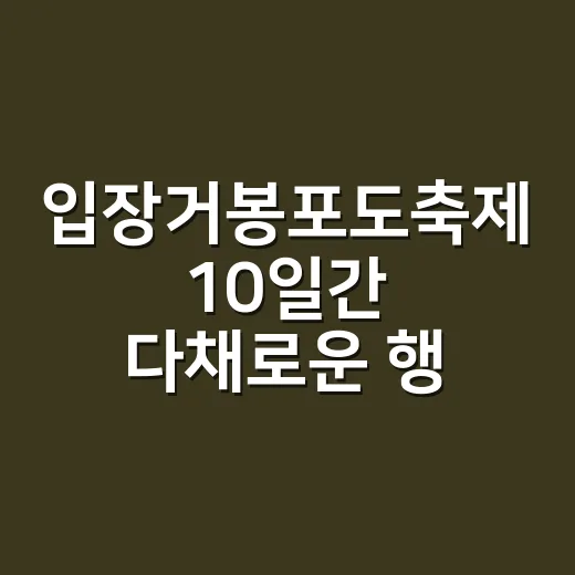 입장거봉포도축제 10일간 다채로운 행사