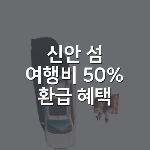 신안 섬 여행비 50% 환급 혜택