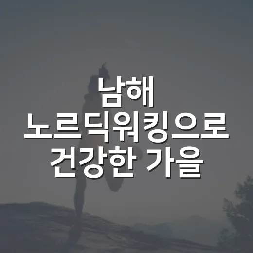 남해 노르딕워킹으로 건강한 가을 시작하세요