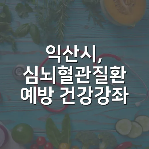 익산시, 심뇌혈관질환 예방 건강강좌 활발