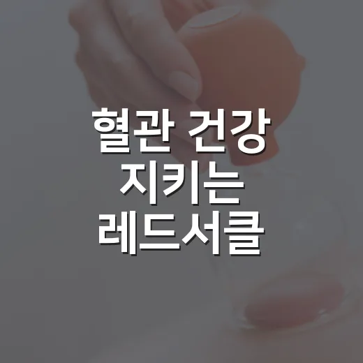 혈관 건강 지키는 레드서클 캠페인