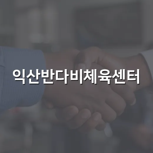 익산반다비체육센터, 장애인 체육환경 우수시설 선정