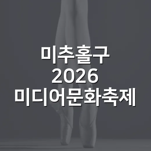 미추홀구 2026 미디어문화축제 대축제