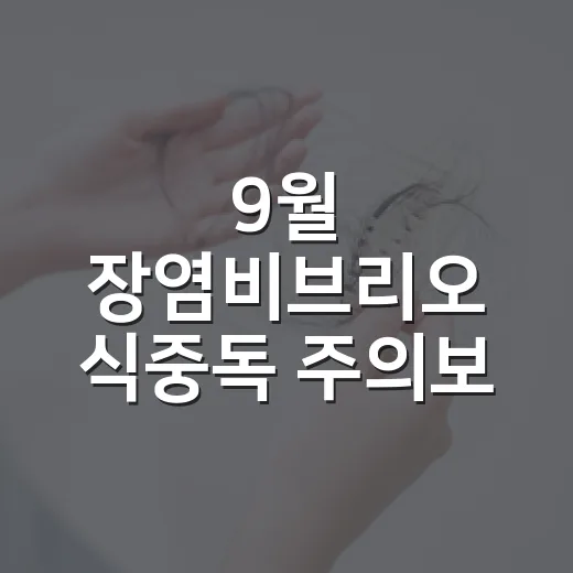 9월 장염비브리오 식중독 주의보