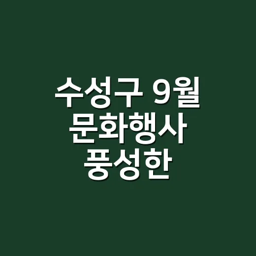 수성구 9월 문화행사 풍성한 가을맞이
