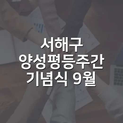 서해구 양성평등주간 기념식 9월 4일 개최