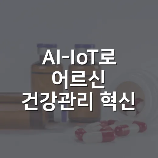 AI-IoT로 어르신 건강관리 혁신