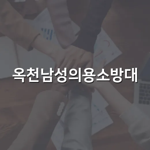 옥천남성의용소방대, 12년째 장학금 1천2백만원 기탁