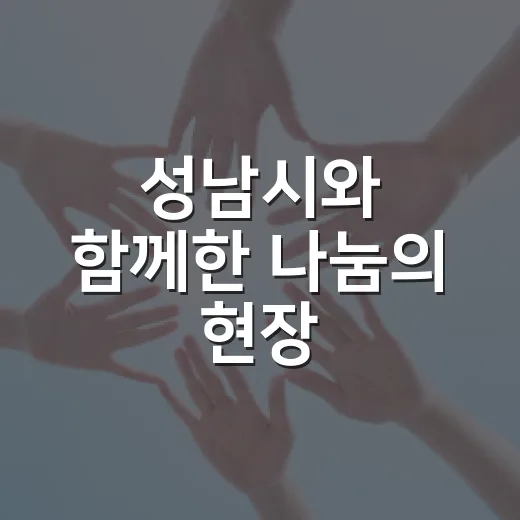 성남시와 함께한 나눔의 현장, 아름다운가게 분당이매점
