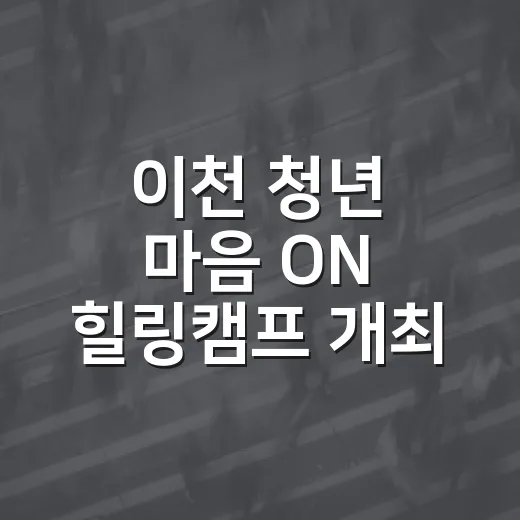 이천 청년 마음 ON 힐링캠프 개최