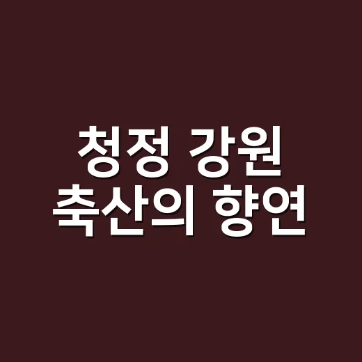 청정 강원 축산의 향연, 제51회 강원축산경진대회