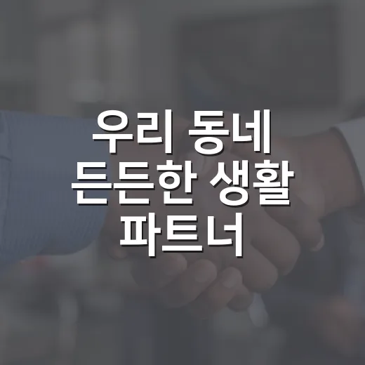 우리 동네 든든한 생활 파트너, 경기행복마을관리소