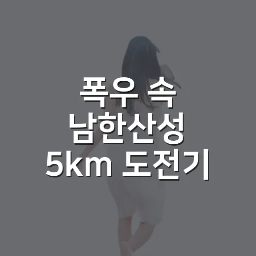 폭우 속 남한산성 5km 도전기