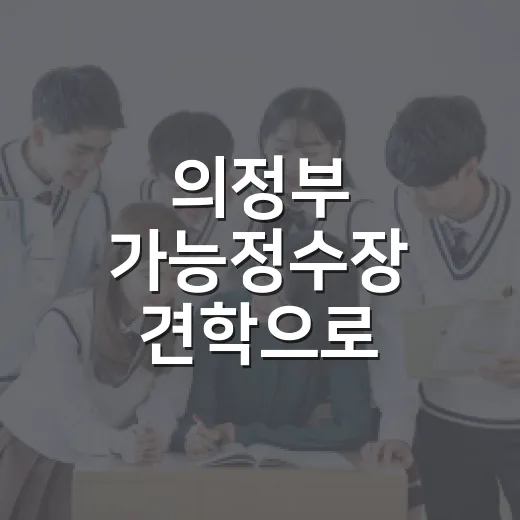 의정부 가능정수장 견학으로 수돗물 이해하기