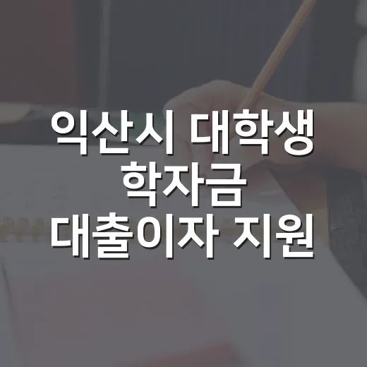 익산시 대학생 학자금 대출이자 지원 신청 시작