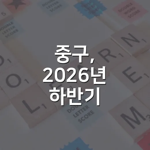중구, 2026년 하반기 직업역량강화 프로그램 수강생 모집