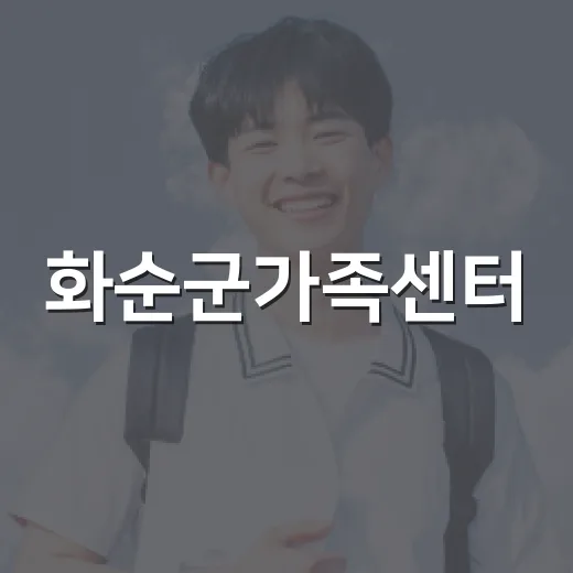 화순군가족센터, 부모 힐링 프로그램 '다가온' 모집