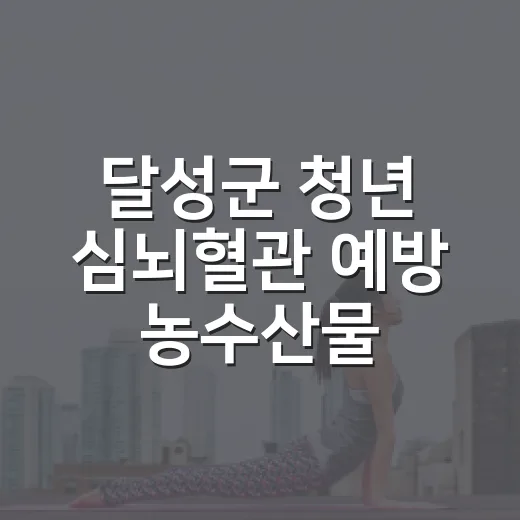 달성군 청년 심뇌혈관 예방 농수산물 꾸러미