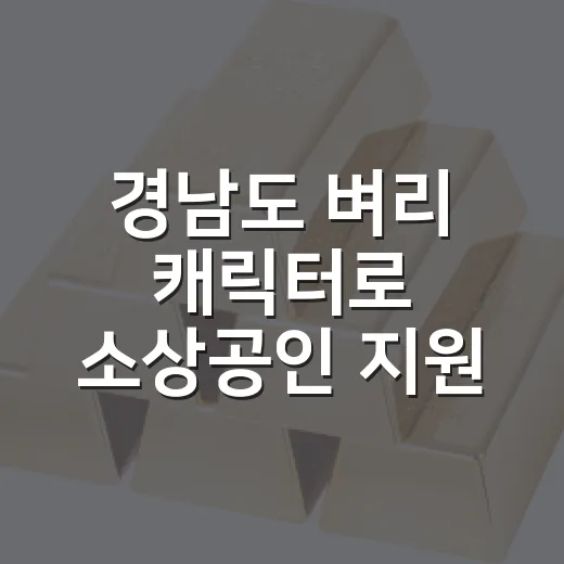 경남도 벼리 캐릭터로 소상공인 지원 확대