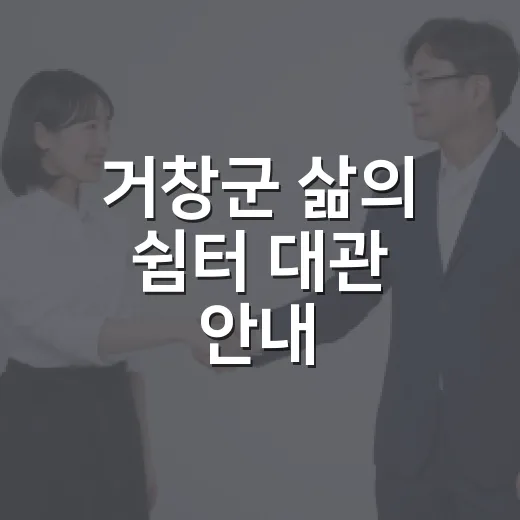 거창군 삶의 쉼터 대관 안내