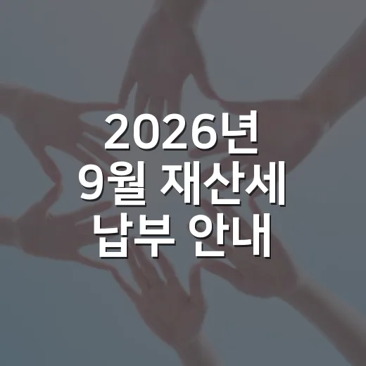 2026년 9월 재산세 납부 안내
