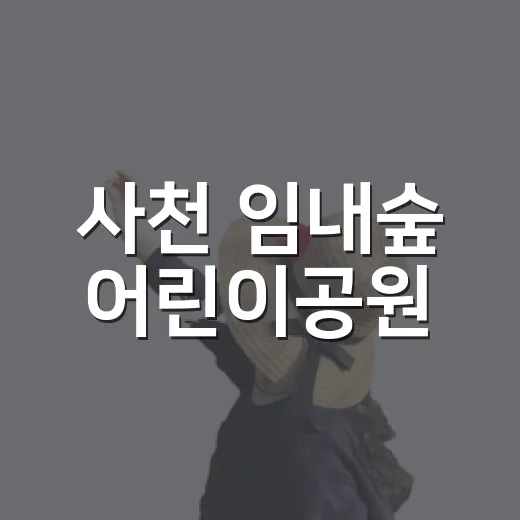 사천 임내숲 어린이공원, 숲속 놀이터의 매력