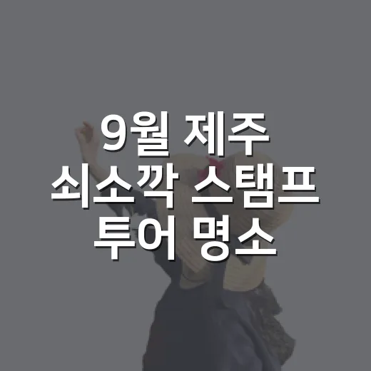 9월 제주 쇠소깍 스탬프 투어 명소