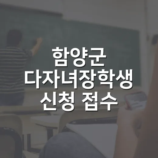 함양군 다자녀장학생 신청 접수 시작