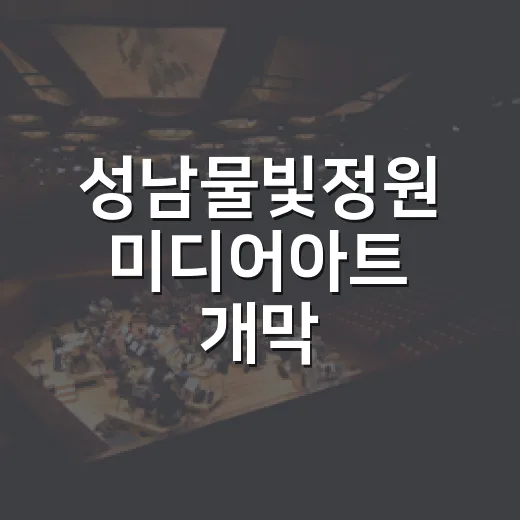 성남물빛정원 미디어아트 개막