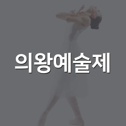 의왕예술제, 가을 문화예술 축제 한자리
