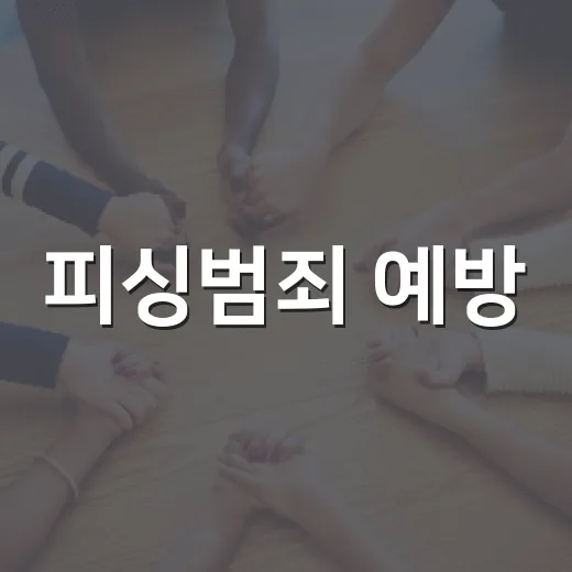 피싱범죄 예방, 의심하고 끊고 확인하세요